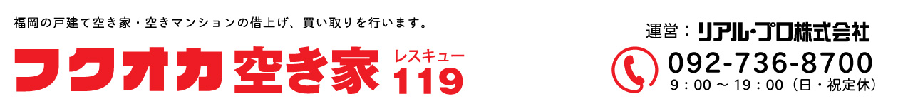 福岡・博多で戸建て空き家・マンションの売却・買取・査定・管理ならフクオカ空き家119