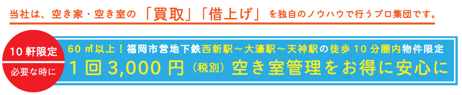 当社は、空き家・空き室の「買取」「借り上げ」を独自のノウハウで行うプロ集団です。